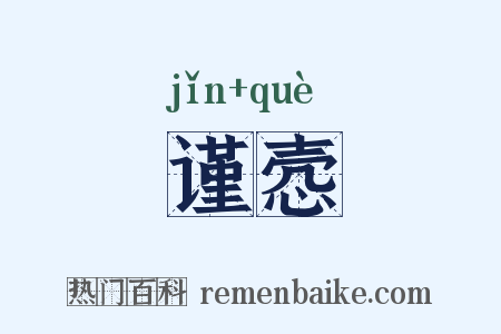 谨悫是什么意思的图片